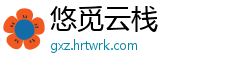 悠觅云栈